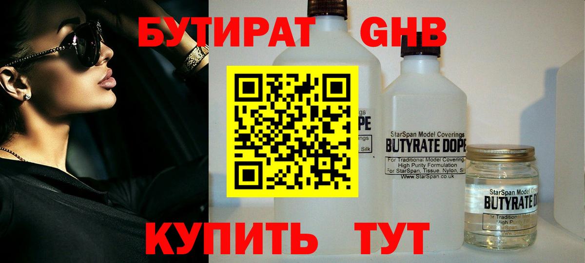 БУТИРАТ оксибутират Кохма